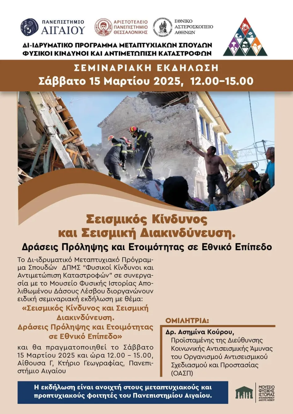 οασπ σεμιναριο